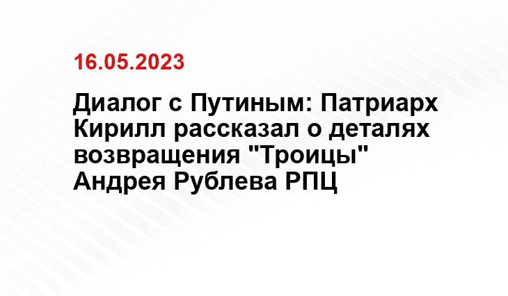 Диалог с Путиным: Патриарх Кирилл рассказал о деталях возвращения "Троицы" Андрея Рублева РПЦ