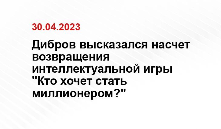 Дибров высказался насчет возвращения интеллектуальной игры "Кто хочет стать миллионером?"