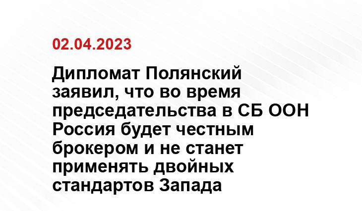 Дипломат Полянский заявил, что во время председательства в СБ ООН Россия будет честным брокером и не станет применять двойных стандартов Запада