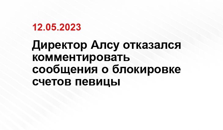 Директор Алсу отказался комментировать сообщения о блокировке счетов певицы