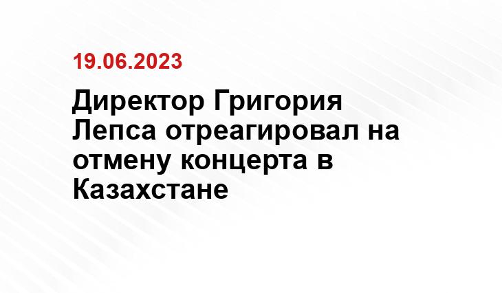 Директор Григория Лепса отреагировал на отмену концерта в Казахстане