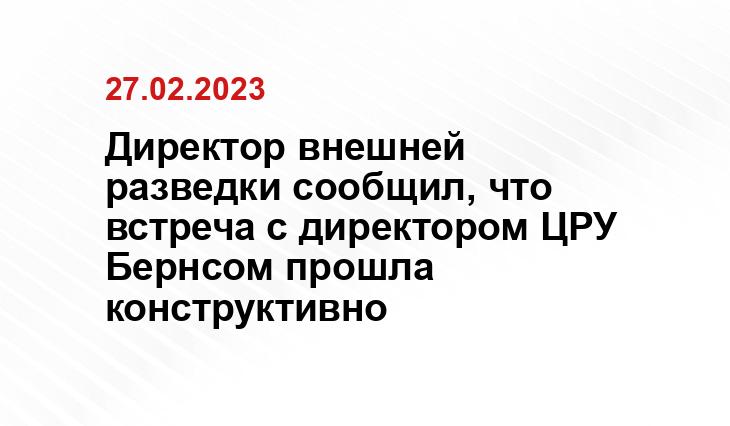 Директор внешней разведки сообщил, что встреча с директором ЦРУ Бернсом прошла конструктивно