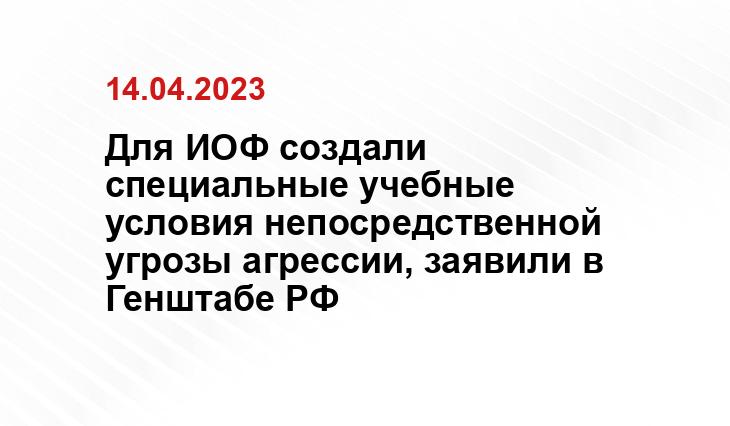 Для ИОФ создали специальные учебные условия непосредственной угрозы агрессии, заявили в Генштабе РФ