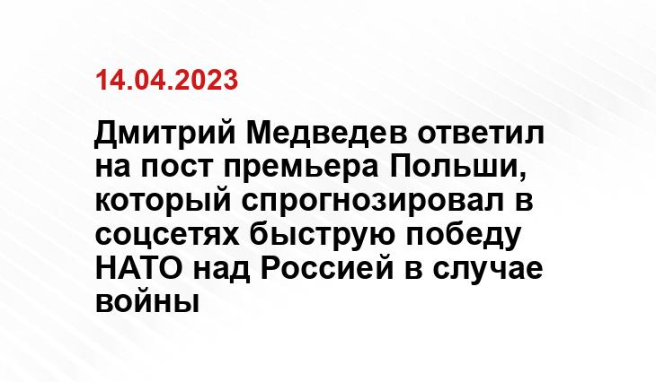 Дмитрий Медведев ответил на пост премьера Польши, который спрогнозировал в соцсетях быструю победу НАТО над Россией в случае войны