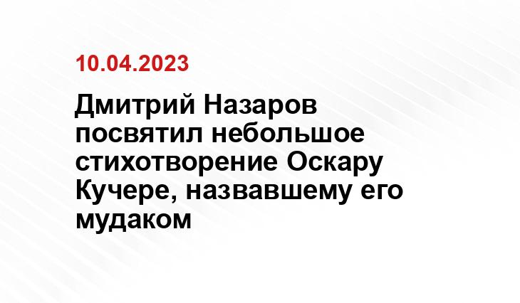 Дмитрий Назаров посвятил небольшое стихотворение Оскару Кучере, назвавшему его мудаком