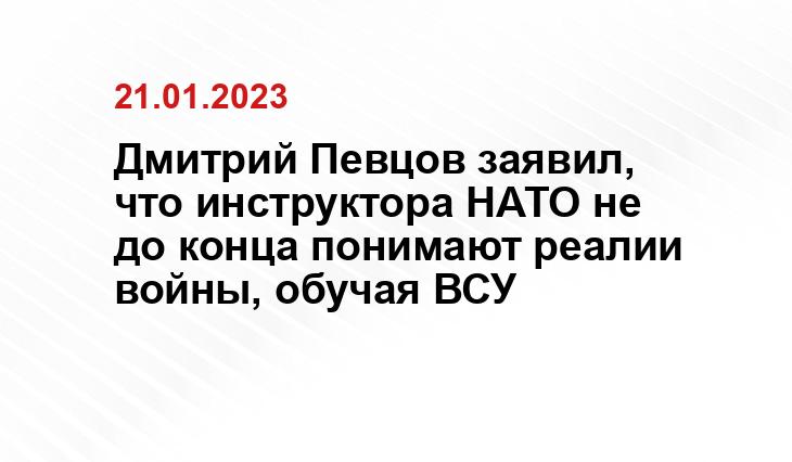 Дмитрий Певцов заявил, что инструктора НАТО не до конца понимают реалии войны, обучая ВСУ