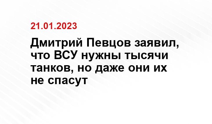 Дмитрий Певцов заявил, что ВСУ нужны тысячи танков, но даже они их не спасут