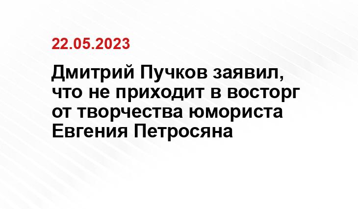 Дмитрий Пучков заявил, что не приходит в восторг от творчества юмориста Евгения Петросяна