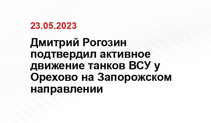 Дмитрий Рогозин подтвердил активное движение танков ВСУ у Орехово на Запорожском направлении