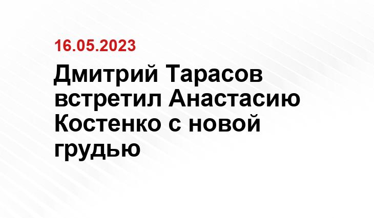 Дмитрий Тарасов встретил Анастасию Костенко с новой грудью