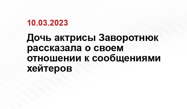 Дочь актрисы Заворотнюк рассказала о своем отношении к сообщениями хейтеров