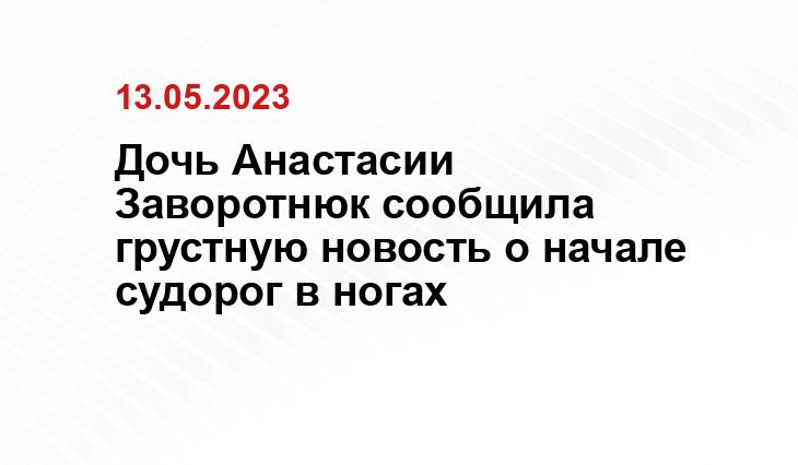 Дочь Анастасии Заворотнюк сообщила грустную новость о начале судорог в ногах