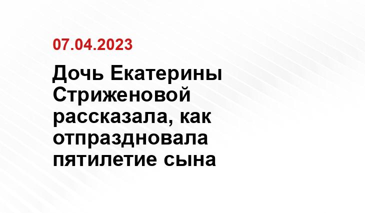 Дочь Екатерины Стриженовой рассказала, как отпраздновала пятилетие сына