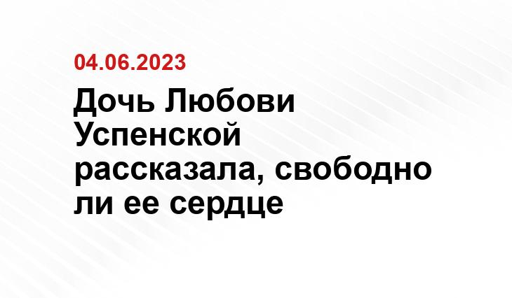 Дочь Любови Успенской рассказала, свободно ли ее сердце