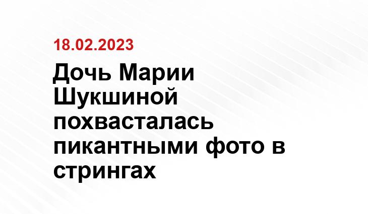 Дочь Марии Шукшиной похвасталась пикантными фото в стрингах