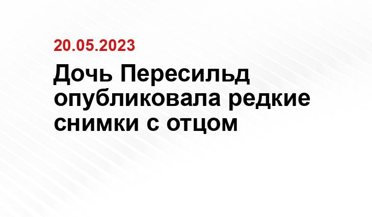 Дочь Пересильд опубликовала редкие снимки с отцом