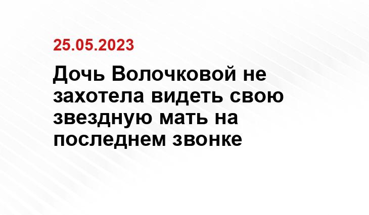 Дочь Волочковой не захотела видеть свою звездную мать на последнем звонке