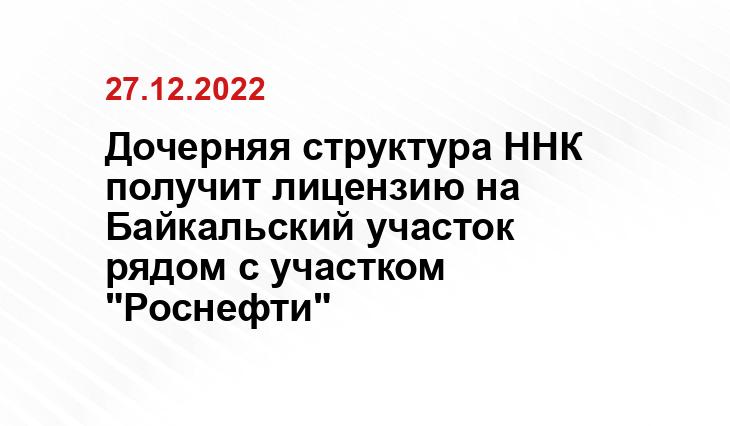 Дочерняя структура ННК получит лицензию на Байкальский участок рядом с участком "Роснефти"