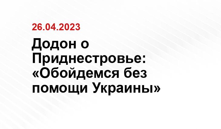 Додон о Приднестровье: «Обойдемся без помощи Украины»
