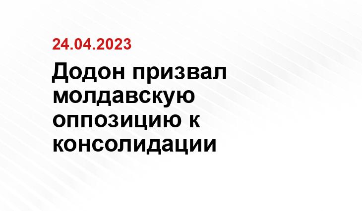 Додон призвал молдавскую оппозицию к консолидации