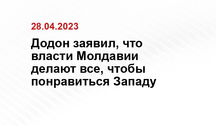 Додон заявил, что власти Молдавии делают все, чтобы понравиться Западу