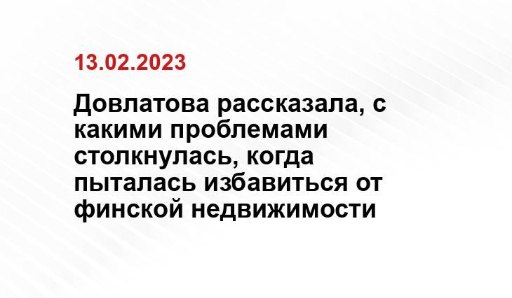 Довлатова рассказала, с какими проблемами столкнулась, когда пыталась избавиться от финской недвижимости