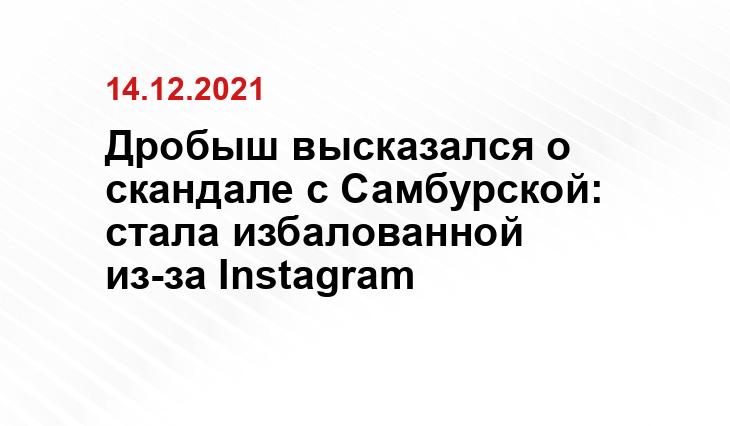 Дробыш высказался о скандале с Самбурской: стала избалованной из-за Instagram Яндекс.Дзен