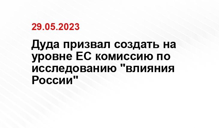 Дуда призвал создать на уровне ЕС комиссию по исследованию "влияния России"