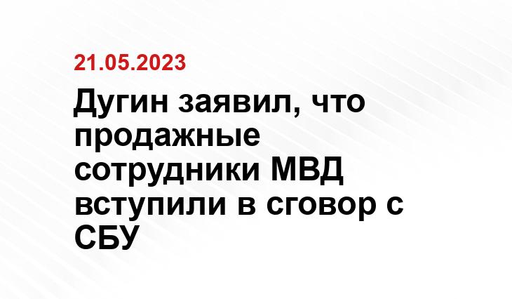 Дугин заявил, что продажные сотрудники МВД вступили в сговор с СБУ