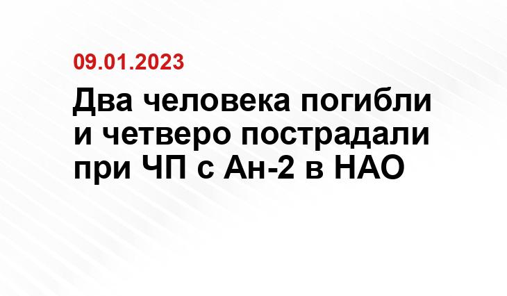 Два человека погибли и четверо пострадали при ЧП с Ан-2 в НАО