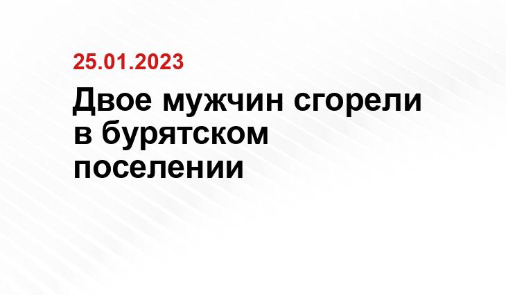 пресс-службы ГУ МЧС России по Республике Бурятия