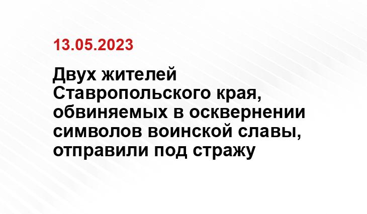 Двух жителей Ставропольского края, обвиняемых в осквернении символов воинской славы, отправили под стражу