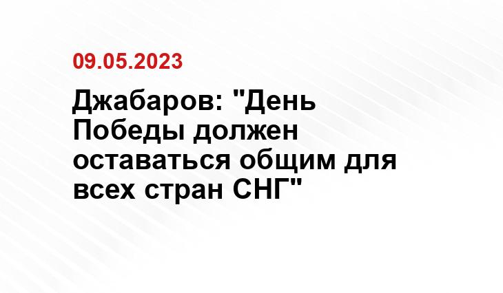 Джабаров: "День Победы должен оставаться общим для всех стран СНГ"