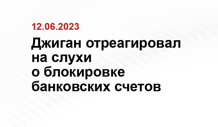 Джиган отреагировал на слухи о блокировке банковских счетов