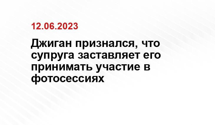 Джиган признался, что супруга заставляет его принимать участие в фотосессиях