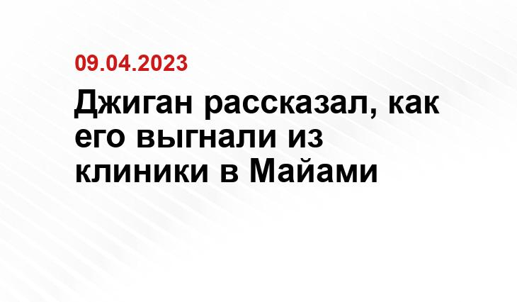 Джиган рассказал, как его выгнали из клиники в Майами