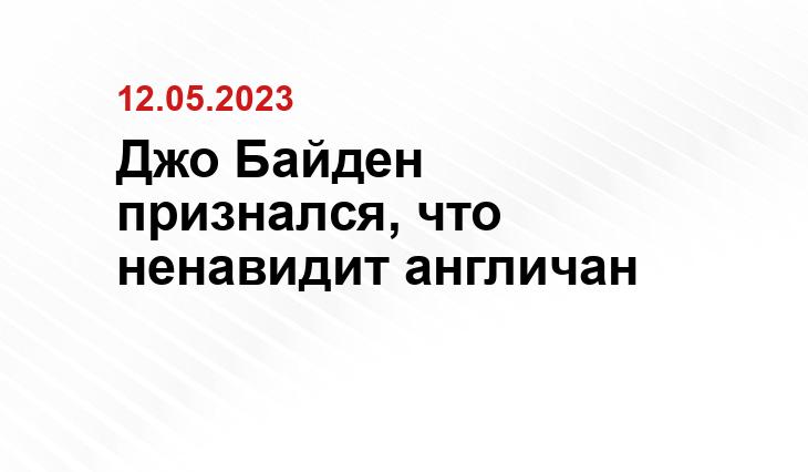 Джо Байден признался, что ненавидит англичан