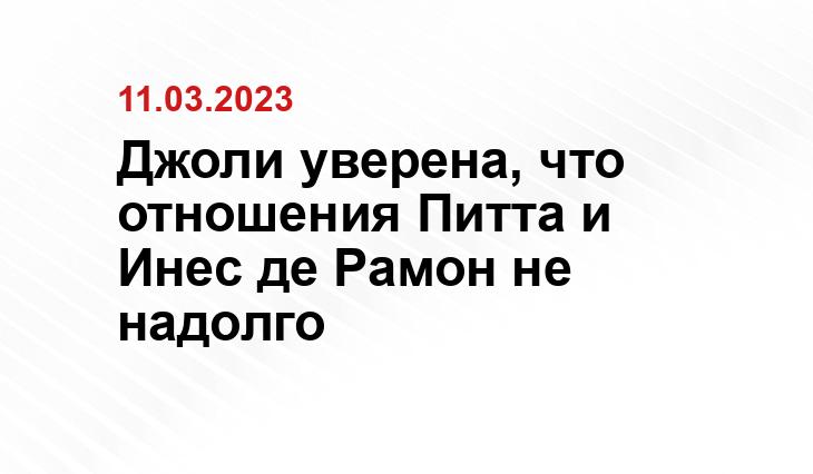 Джоли уверена, что отношения Питта и Инес де Рамон не надолго