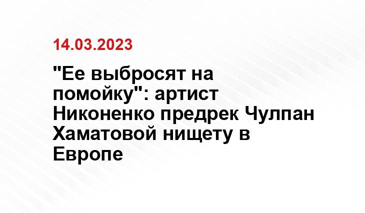 "Ее выбросят на помойку": артист Никоненко предрек Чулпан Хаматовой нищету в Европе