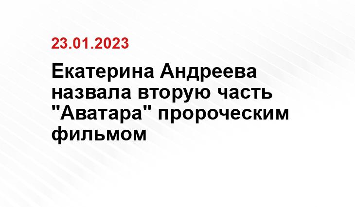 Екатерина Андреева назвала вторую часть "Аватара" пророческим фильмом