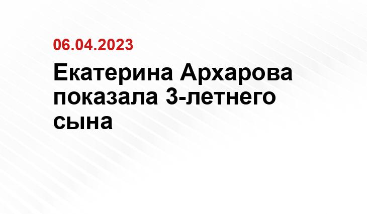 Екатерина Архарова показала 3-летнего сына