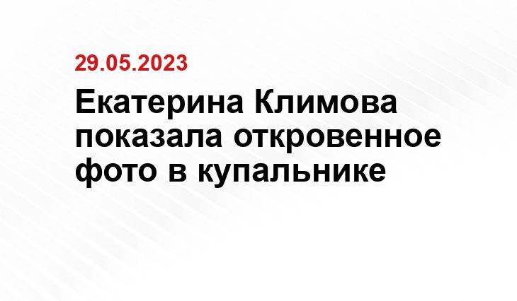 Екатерина Климова показала откровенное фото в купальнике