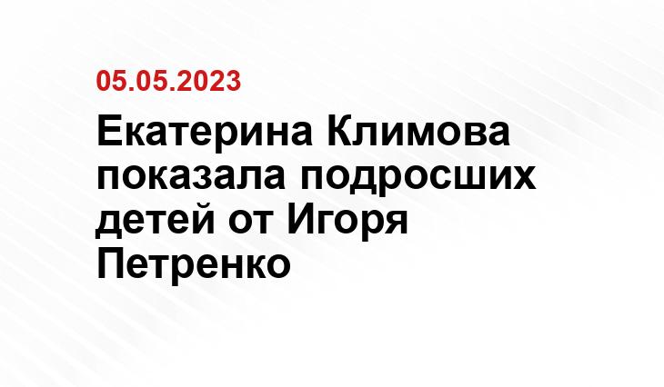 Екатерина Климова показала подросших детей от Игоря Петренко