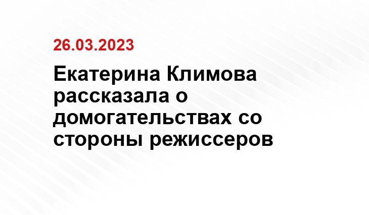 Екатерина Климова рассказала о домогательствах со стороны режиссеров