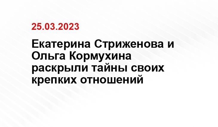 Екатерина Стриженова и Ольга Кормухина раскрыли тайны своих крепких отношений