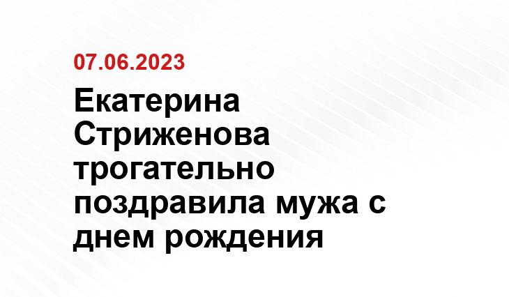 Екатерина Стриженова трогательно поздравила мужа с днем рождения