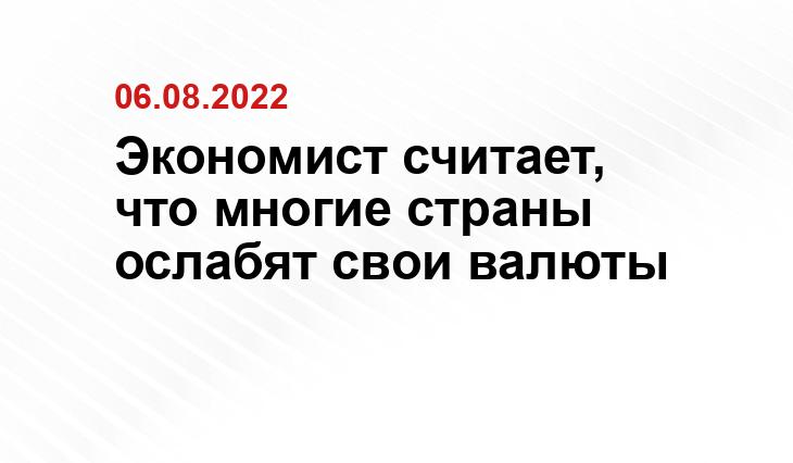 Экономист считает, что многие страны ослабят свои валюты bigbankir.ru