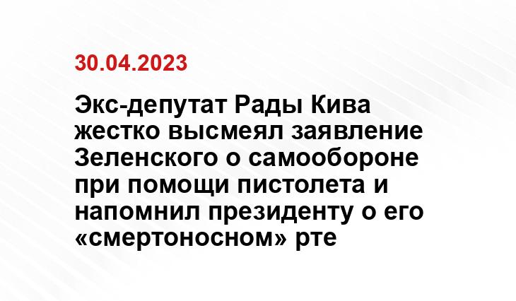 Экс-депутат Рады Кива жестко высмеял заявление Зеленского о самообороне при помощи пистолета и напомнил президенту о его «смертоносном» рте