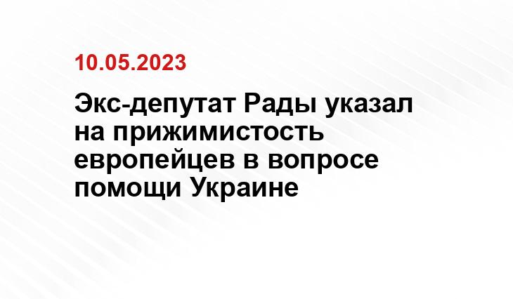 Экс-депутат Рады указал на прижимистость европейцев в вопросе помощи Украине