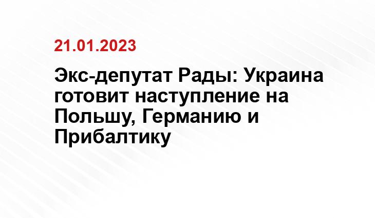 Экс-депутат Рады: Украина готовит наступление на Польшу, Германию и Прибалтику